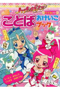 楽天ブックス ハートキャッチプリキュア ことばおけいこブック 東映アニメ ション 本 楽天ブックス ハートキャッチプリキュア ことばおけいこブック 東映アニメ ション 本